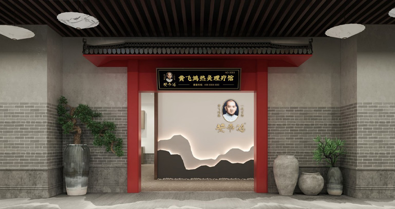 黄飞鸿热灸理疗馆